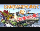 【スマブラSP】13体目のVIPを求めて【part6】