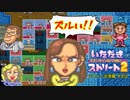 【実況】いたスト2で再びラストエンペラー目指し大儲けする動画 18軒目【画質1080p】