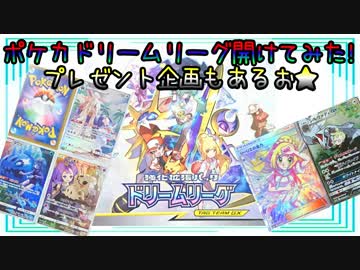【ポケモン】ポケカドリームリーグ開けてみた!～プレゼント企画もあるおっ★～