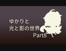 【Iris.Fall】ゆかりと光と影の世界【Part8】