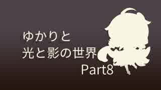 【Iris.Fall】ゆかりと光と影の世界【Part8】