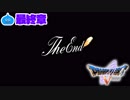 【ドラクエ５＊実況】笑顔を守り生きて行く…最終章