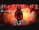 【バイオハザード２】脱出せよ！！死の街ラクーンシティ Part8 レオン編表【ゆっくり実況】