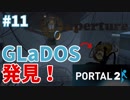 【ポータル2/2人実況】空間を繋げるアクションパズル #11