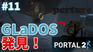 【ポータル2/2人実況】空間を繋げるアクションパズル #11
