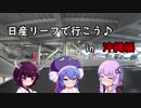０９　日産リーフとドライブぐらし♪in沖縄【ウナきり＆ゆかり車載】