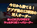 【パワプロ2019】アップデート後のオススメ対戦用12球団構成紹介