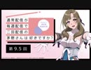 【第9.5回】公式WEBラジオ「通常配信が毎週配信で二回配信の茅野さんは好きですか？」2019年8月2日【第9.5回】