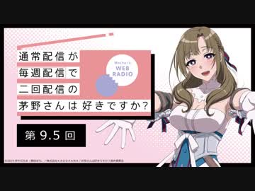 【第9.5回】公式WEBラジオ「通常配信が毎週配信で二回配信の茅野さんは好きですか？」2019年8月2日【第9.5回】