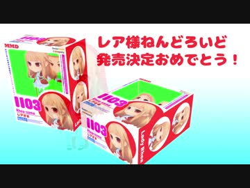 【MMD】『ねんどろレア様』発表記念でte-yut-te