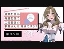 【第9.5回】公式WEBラジオ「通常配信が毎週配信で二回配信の茅野さんは好きですか？」2019年8月2日