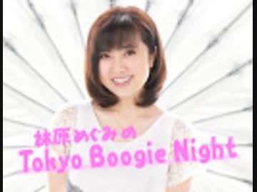 林原めぐみのtokyo Boogie Night 19年8月3日 声優ラジオライフ