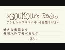 #33[ラジオ]ごうもうのアタマの中