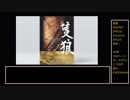 【SEKIRO/隻狼】RTA/speedrun　について（おまけあり）【ゆっくり実況】