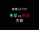 【MUGEN】新章リスペクト 希望VS絶望大会 OP