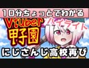 【Vtuber甲子園】10分ちょっとでわかるにじさんじ高校【椎名唯華】