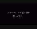 ヨルシカ　「ただ君に晴れ」　叩いてみた