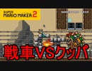 【スーパーマリオメーカー2】マリオが戦車に乗ってきてクッパは絶望するだろうなぁ【実況プレイ】
