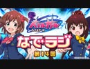 バトルガールハイスクール なでラジ　第14回　2015年09月29日放送　ゲスト：上坂すみれ