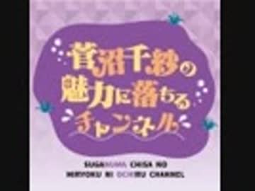 【2019/07/26放送分】菅沼千紗の魅力に落ちる生放送＃３　ゲスト：礒部花凜