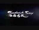 《Thunderbolt Fantasy 西幽玹歌》漫博會PV2