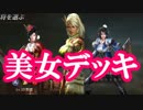 真・三國無双斬実況。 美女だけ集めたデッキ完成！徐庶は幸せになりたい（仮）その７