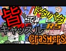 おじいさん達のドタバタキャッスルクラッシャーズ