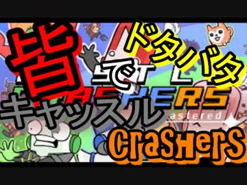 おじいさん達のドタバタキャッスルクラッシャーズ