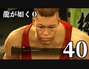 【実況】金と暴力と龍が如く０【４０】