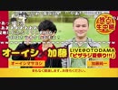 【公式】オーイシマサヨシ×加藤純一『ピザラジ夏祭り!!!』1/5【2019/07/26】