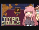 【Titan Souls】茜ちゃんがボスを倒す Part3【VOICEROID実況】