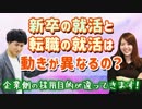 「新卒の就活」と「転職の就活」は動きが異なるの？
