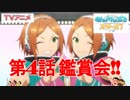 アニメ『あんさんぶるスターズ！』第４話 鑑賞会 アーカイブ