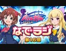 バトルガールハイスクール なでラジ　第16回　2015年10月13日放送　ゲスト：木戸衣吹