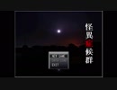 【怪異症候群】帰ってきた！近代都市伝説物語【実況】　１夜目