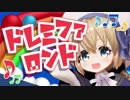 【vtuber１周年記念】ドレミファロンド 歌ってみたですよー！【いつもありがとうですよ】