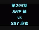 こたつでヴァイスシュヴァルツ 第295話 【SMPvsSBY】