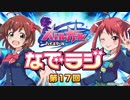 バトルガールハイスクール なでラジ　第17回　2015年10月20日放送　ゲスト：内田真礼