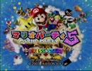 #1【実況】懐かしの神ゲーでスター争奪戦【マリオパーティ5】 