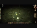 【Don't Starve】危険なサバイバル マルチ実況プレイ369