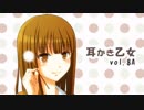 【耳かきボイス】耳かき乙女 vol.8A【音フェチ】