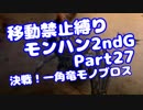 【MHP2G】移動禁止縛り【Part27】★4決戦！一角竜モノブロス(VOICEROID実況)(みずと)