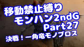 【MHP2G】移動禁止縛り【Part27】★4決戦！一角竜モノブロス(VOICEROID実況)(みずと)