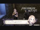 【実況】ターキン(鳥)頭の紙軍師が導くFE風花雪月　Part5
