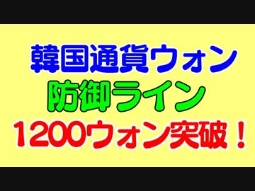 1ドル1200ウォン突破記念速報！次の目標と1997年韓国通貨危機時の状況について