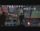 【dbd】パークを失ったキラーたちの挑戦~part5~〔強化後フレディ〕