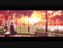 【MMDヒロアカ】地球最後の告白を【十傑ツートップ】