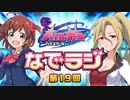 バトルガールハイスクール なでラジ　第19回　2015年11月03日放送　ゲスト：福原綾香