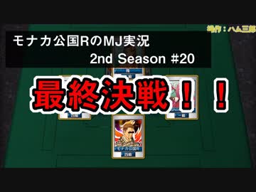 最終決戦！！　モナカ公国RのMJ実況Season2 #20