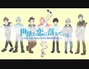 【CHiCO with HoneyWorks】世界は恋に落ちている/CwHW5周年を祝い隊ver.【5周年おめでとうございます】